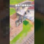 アジア王者が使う「最強の建築技」を知っていますか？ #shorts #fortnite #フォートナイト