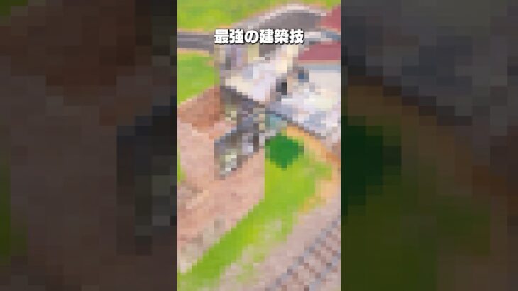 アジア王者が使う「最強の建築技」を知っていますか？ #shorts #fortnite #フォートナイト