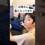 練習してたら急にお母さんが入って来たんだけど…🫨　　#shorts  #fortnite  #フォートナイト  #手元動画  #親子