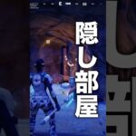 知ってたら得する新しい隠し部屋をご紹介！【フォートナイト】