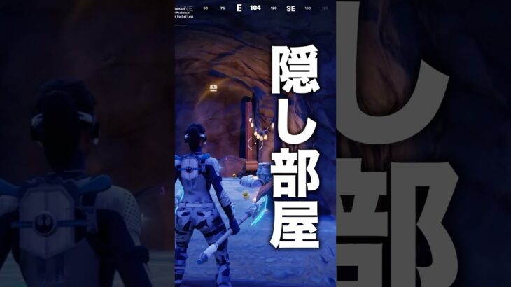 知ってたら得する新しい隠し部屋をご紹介！【フォートナイト】