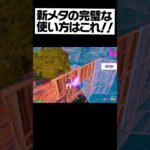 新メタの使い方をプロが教えます！