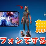 【簡単】アイフォンでフォートナイトをする方法/無料スキン入手方法【まーしーくん フォートナイト】