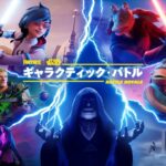 フォートナイト ギャラクティック・バトル ティザートレーラー