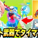 【一撃】フォトナ実況者たちとのタイマン最強決定戦でバレずに”ワンパン”できる『チート武器』使ってみた結果…ｗｗｗ【フォートナイト】