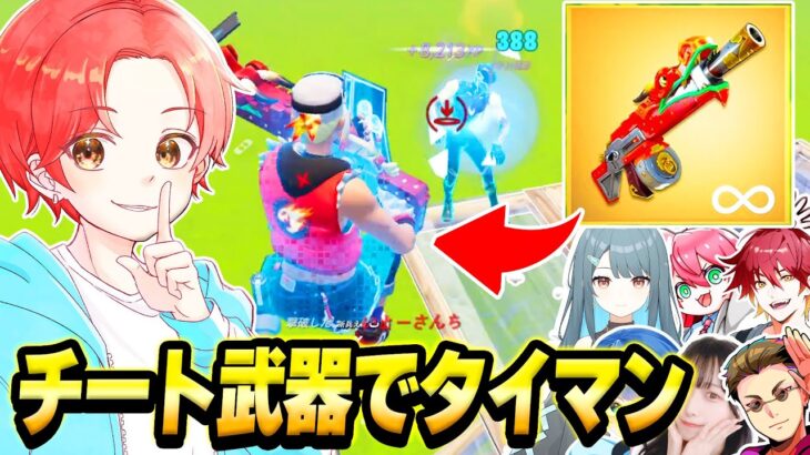 【一撃】フォトナ実況者たちとのタイマン最強決定戦でバレずに”ワンパン”できる『チート武器』使ってみた結果…ｗｗｗ【フォートナイト】