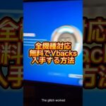 全機種対応！無料でvbacksを入手する方法がヤバすぎる【フォートナイト】#shorts #フォートナイト #fortnite