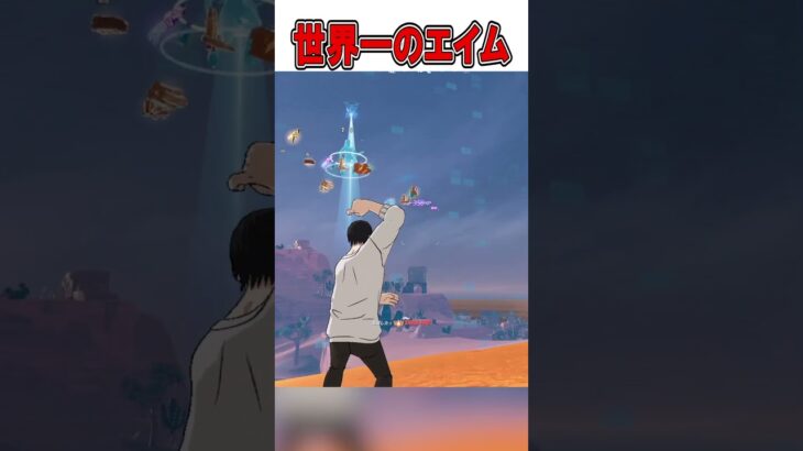 エイム世界一位vs一般人がやばすぎる！🤯【フォートナイト / Fortnite】#shorts