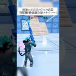 レッドvsブルーの7つの隠し武器『瞬間移動強制冷却スナイパー』がえぐすぎる！？ #fortnite #フォートナイト #小ネタ #小技