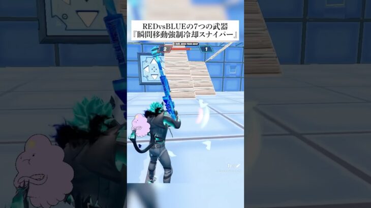 レッドvsブルーの7つの隠し武器『瞬間移動強制冷却スナイパー』がえぐすぎる！？ #fortnite #フォートナイト #小ネタ #小技