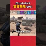 ジェットパックが壊れて無限に飛べるようになってますw#フォートナイト #フォトナ #fortnite #bug #glitches #バグ #裏技 #グリッチ #glitch