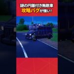 円錐付き装甲車のバグと攻略法がやばいw#フォートナイト #フォトナ #fortnite #bug #glitches #バグ #裏技 #グリッチ #glitch