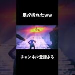 【骨折！】なんかエグいキャラコンになったwwwww#フォートナイト #fortnite #ps5