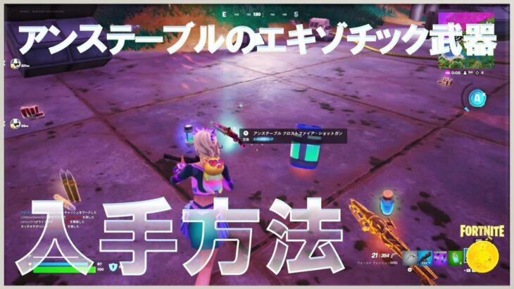 アンステーブルのエキゾチック武器で敵にダメージを与える #入手方法 #ウィーク1 #クエスト #フォートナイト #チャプター6 #シーズン3 #Fortnite #C2S3W1 #Quest