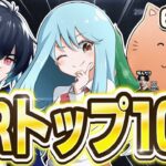 【トリオのみの異例シーズン明け！】アジア最強ランキングトップ100 2025年6月版【パワーランキング】【フォートナイト/Fortnite】