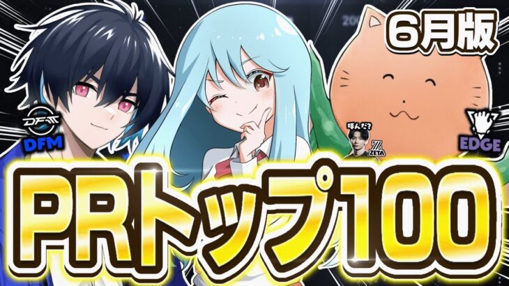 【トリオのみの異例シーズン明け！】アジア最強ランキングトップ100 2025年6月版【パワーランキング】【フォートナイト/Fortnite】