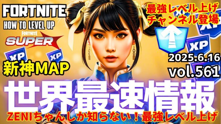 今夜も最強！目指せ100万XP【FORTNITE】誰でも簡単に爆速レベル上げる方法！561 #無限xp