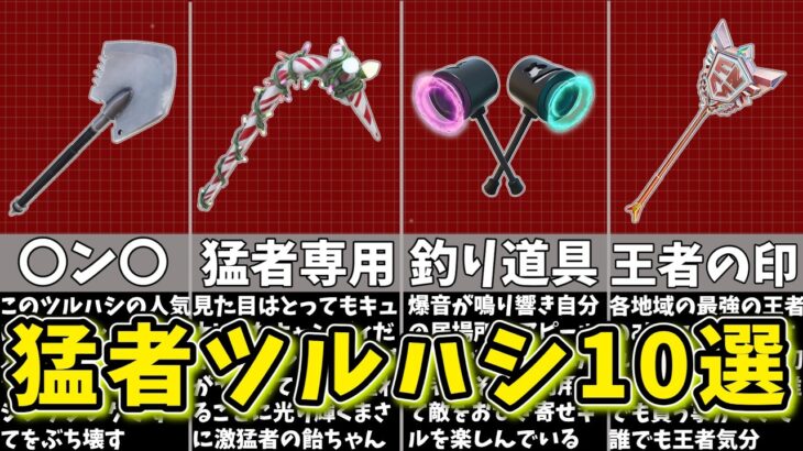 【フォートナイト】組合せも紹介！最強ツルハシ10選【ゆっくり解説/fortnite/ふぉとな/フォトナ/ゆっくり実況】
