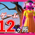 隠しミニゲーム全12ヶ所まとめ‼️リロード新マップ『イカグラウンド』は隠しミニゲーム全だらけ‼️【フォートナイト/fortnite】【小技/裏技】【イカゲーム】