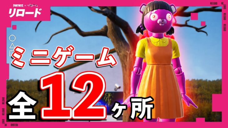 隠しミニゲーム全12ヶ所まとめ‼️リロード新マップ『イカグラウンド』は隠しミニゲーム全だらけ‼️【フォートナイト/fortnite】【小技/裏技】【イカゲーム】