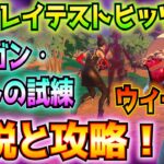 ①スーパーノヴァ・アカデミー「モーガン・ミストの試練」②ウィーク1③グレイテスト・ヒッツ解説と攻略！！(影分身、スパイア、アンステーブルのエキゾチック武器、その他)【フォートナイト/Fortnite】
