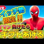 🔴【フォートナイト】新シーズン✨フォートモで仲良くなってリアルで会う企画☎スクワッドランク参加型　 1v1勝ったら500vギフト企画🎁 #フォートナイト #フォートナイトライブ #フォートナイト参加型