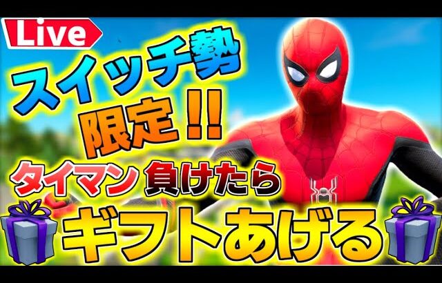 🔴【フォートナイト】新シーズン✨フォートモで仲良くなってリアルで会う企画☎スクワッドランク参加型　 1v1勝ったら500vギフト企画🎁 #フォートナイト #フォートナイトライブ #フォートナイト参加型