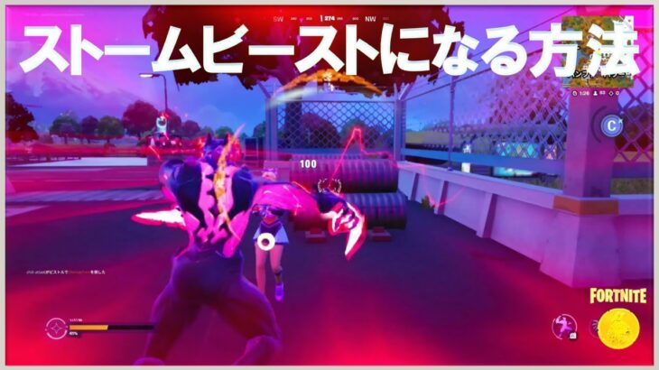 ストームビーストになって敵を撃破する #ウィーク2 #クエスト #フォートナイト #チャプター6 #シーズン3 #Fortnite #C2S3W2 #Quest