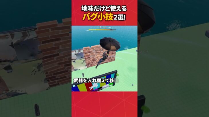 地味だけど使える小技2選！#フォートナイト #フォトナ #fortnite #bug #glitches #バグ #裏技 #グリッチ #glitch