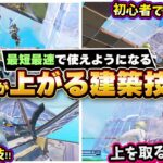 【2025年最新】上手くなるために今すぐ練習して欲しい建築技5選【フォートナイト】