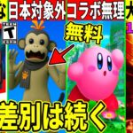 スイッチ2は買うな!日本対象外の無料スキンや新シーズン&ワンタイムの大量予告が来た!最新情報を解説!【フォートナイト】フォトナ,ふぉとな,リーク情報,60FPS,120FPS,発売日,カービィ,アプデ