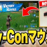 スイッチ2の新機能『Joy-Conマウス』でビクロイを目指せ！！【フォートナイト/Fortnite】