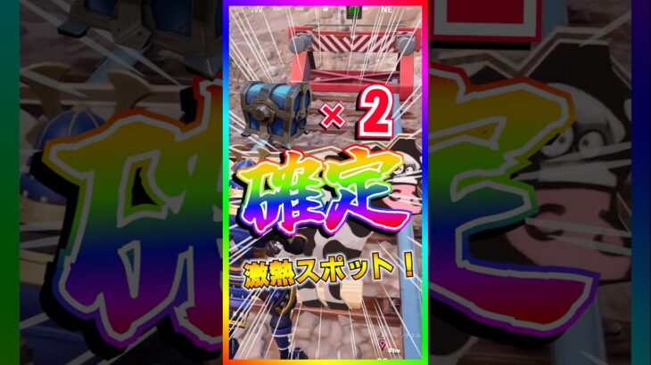 レアチェスト2個確定‼️激アツ過ぎるスポットが誕生していた👀‼️もぉ～🐄【フォートナイト/fortnite】
