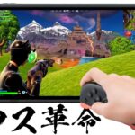 スイッチ2のマウス機能を使ってフォトナをやったら革命が起きたwww【フォートナイト/Fortnite】