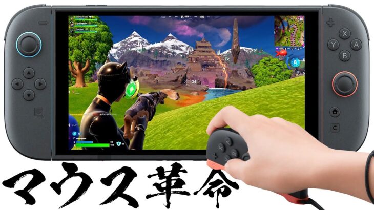 スイッチ2のマウス機能を使ってフォトナをやったら革命が起きたwww【フォートナイト/Fortnite】