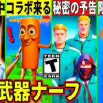 ざごうが大炎上!神コラボの秘密の予告来た!最強武器が弱体化!突然の隠しアプデの内容や無料報酬!幻スキンが◯日再販?最新情報を解説!【フォートナイト】フォトナ,リーク情報,アプデ,シーズン3,考察,春麗