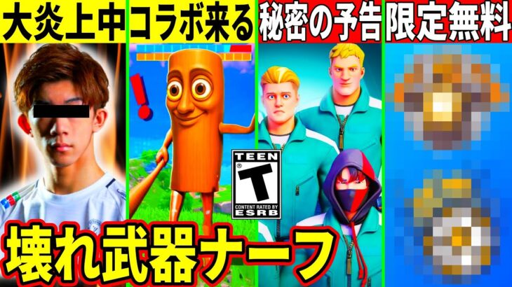 ざごうが大炎上!神コラボの秘密の予告来た!最強武器が弱体化!突然の隠しアプデの内容や無料報酬!幻スキンが◯日再販?最新情報を解説!【フォートナイト】フォトナ,リーク情報,アプデ,シーズン3,考察,春麗