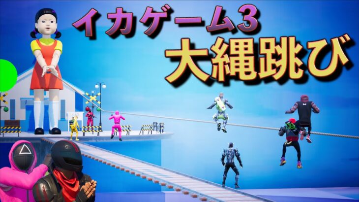 イカゲームシーズン3のマップが追加されたぞ！！！【FORTNITE/フォートナイト】
