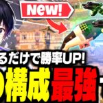 【ガチぶっ壊れ】シーズン3”最強の武器構成”が決まりました!!【フォートナイト/Fortnite】