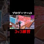 プロゲーマーの3v3練習がヤバい！？#shorts 【フォートナイト/Fortnite】