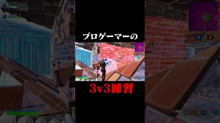 プロゲーマーの3v3練習がヤバい！？#shorts 【フォートナイト/Fortnite】