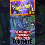 50対50が復活！だがゼロビルドオンリー【フォートナイト】【ゆっくり実況】 #shorts ショート