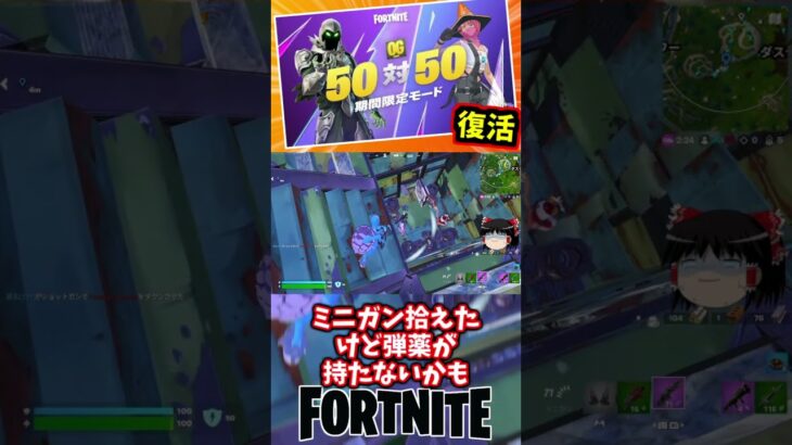 50対50が復活！だがゼロビルドオンリー【フォートナイト】【ゆっくり実況】 #shorts ショート