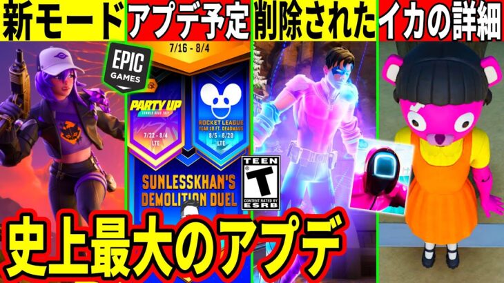 最強のアプデ来る!5分で終わる新モードやイカコラボ詳細!大量の無料報酬や9月までのアプデ全て判明!壊れ武器が削除!最新情報を解説!【フォートナイト】フォトナ,リーク情報,アプデ,考察,無料スキン,バグ