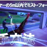 敵プレイヤーの5m以内でミスト・フォームを解除する #入手方法 #ウィーク3 #クエスト #フォートナイト #チャプター6 #シーズン3 #Fortnite #C2S3W3 #Quest