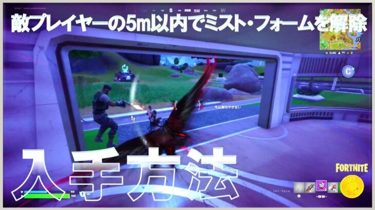 敵プレイヤーの5m以内でミスト・フォームを解除する #入手方法 #ウィーク3 #クエスト #フォートナイト #チャプター6 #シーズン3 #Fortnite #C2S3W3 #Quest
