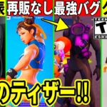 60FPS?スイッチ2の詳細発表!ダメ無効の最強バグ発生!新シーズンのティザーが大量公開!今後のヤバすぎる情報判明!最新情報を解説!【フォートナイト】フォトナ,リーク情報,無料スキン,考察,アプデ春麗
