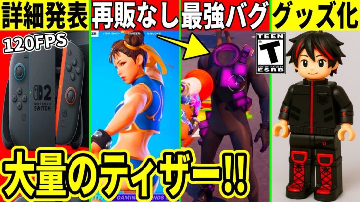 60FPS?スイッチ2の詳細発表!ダメ無効の最強バグ発生!新シーズンのティザーが大量公開!今後のヤバすぎる情報判明!最新情報を解説!【フォートナイト】フォトナ,リーク情報,無料スキン,考察,アプデ春麗