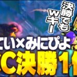 ていてい×みにぴよでCCC決勝で1位獲得！！【FORTNITE/フォートナイト】