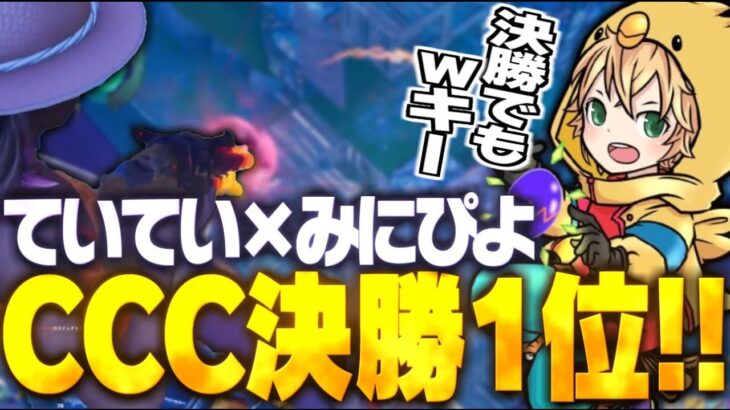 ていてい×みにぴよでCCC決勝で1位獲得！！【FORTNITE/フォートナイト】